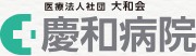 慶和病院