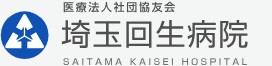 埼玉回生病院