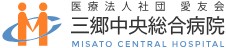 三郷中央総合病院