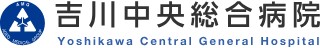 吉川中央総合病院