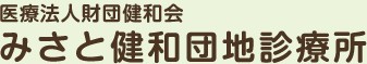 みさと健和団地診療所