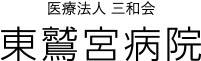 東鷲宮病院