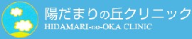 陽だまりの丘クリニック