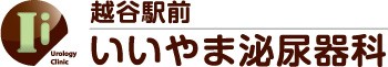 いいやま泌尿器科