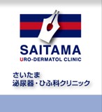 さいたま泌尿器・ひふ科クリニック