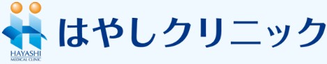 はやしクリニック