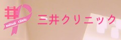 三井クリニック