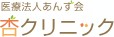 杏クリニック