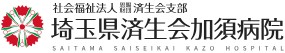 埼玉県済生会加須病院