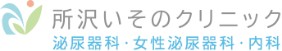 所沢いそのクリニック