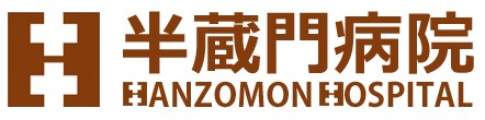 半蔵門病院