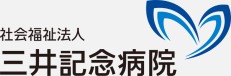三井記念病院