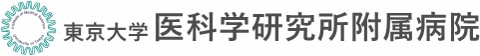 東京大学医科学研究所附属病院