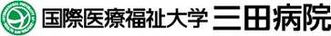 国際医療福祉大学三田病院