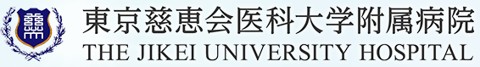 東京慈恵会医科大学附属病院