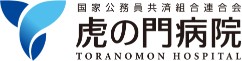 虎の門病院