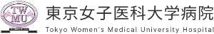 東京女子医科大学病院