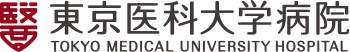 東京医科大学病院