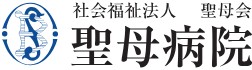 聖母病院