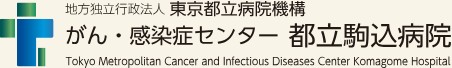 東京都立駒込病院