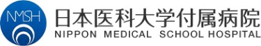 日本医科大学付属病院