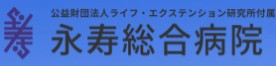 永寿総合病院