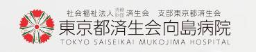 東京都済生会向島病院