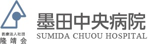 墨田中央病院