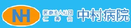 中村病院
