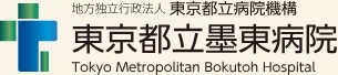 東京都立墨東病院