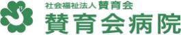 賛育会病院