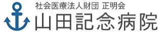 山田記念病院