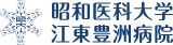 昭和医科大学江東豊洲病院