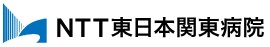 NTT東日本関東病院