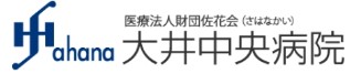 大井中央病院