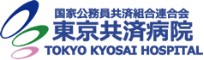 東京共済病院