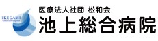 池上総合病院