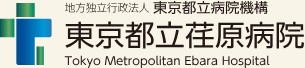 東京都立荏原病院