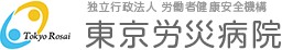 東京労災病院
