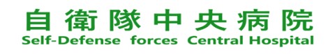 自衛隊中央病院
