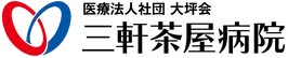 三軒茶屋病院