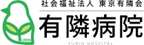 有隣病院