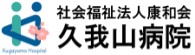 久我山病院