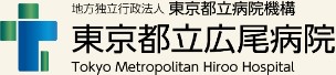 東京都立病院機構東京都立広尾病院