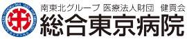 総合東京病院