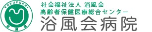 浴風会病院