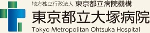 東京都立大塚病院