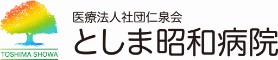 としま昭和病院