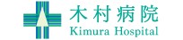 木村病院