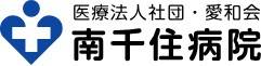 南千住病院